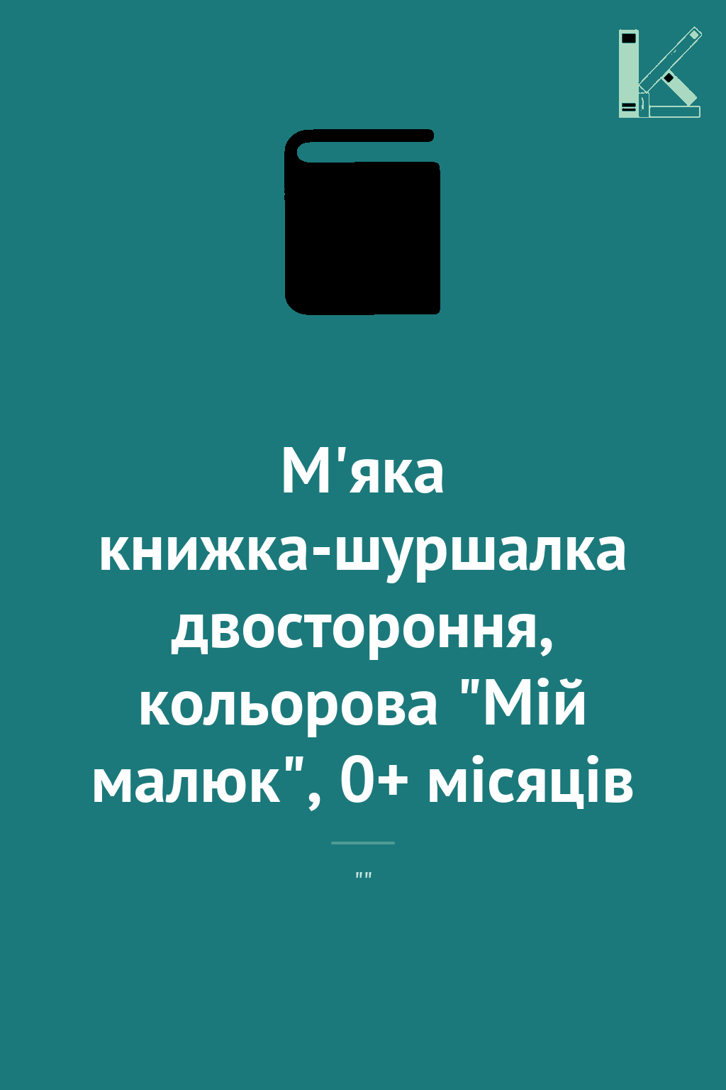 М'яка книжка-шуршалка двостороння, кольорова "Мій малюк",...
