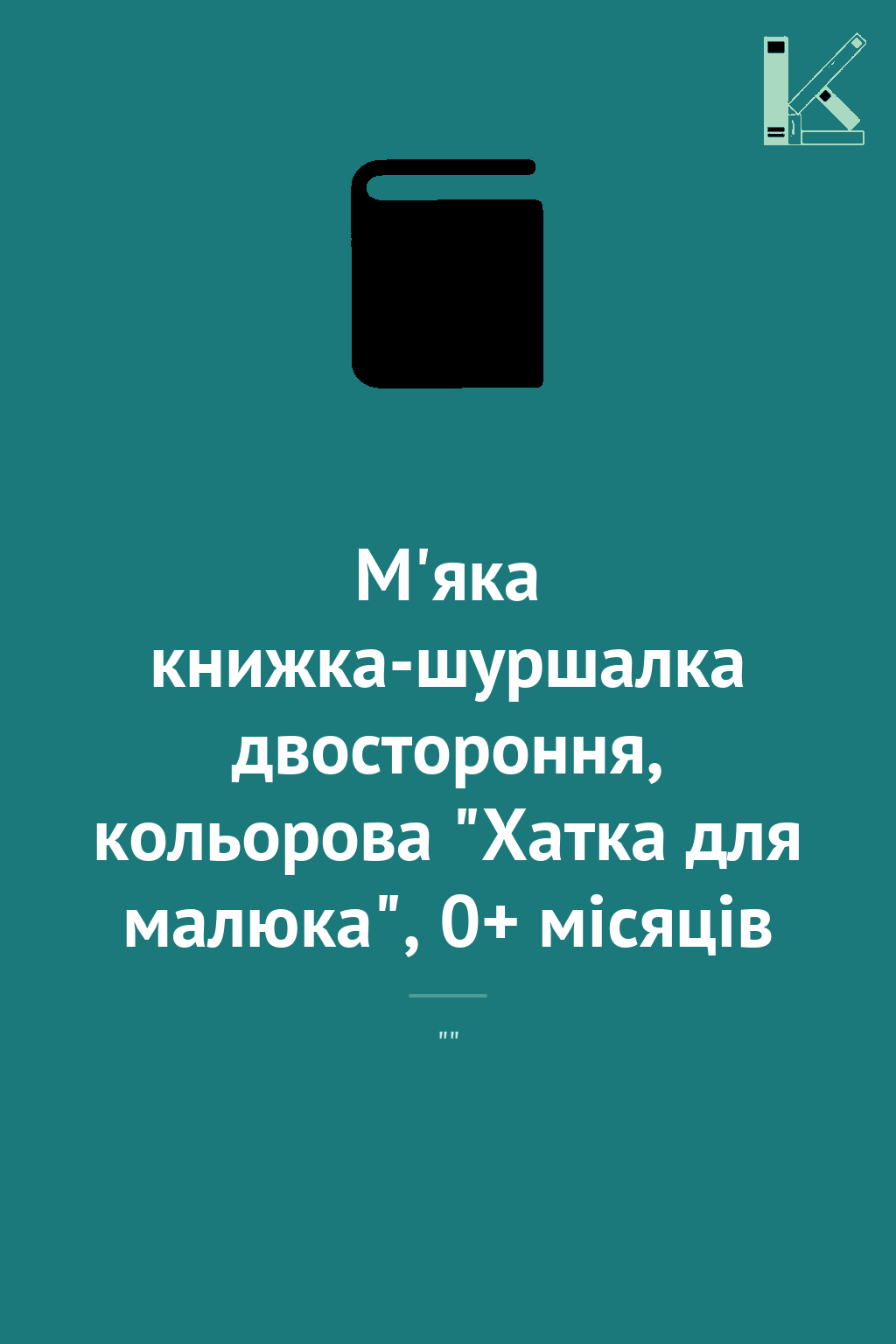 М'яка книжка-шуршалка двостороння, кольорова "Хатка...