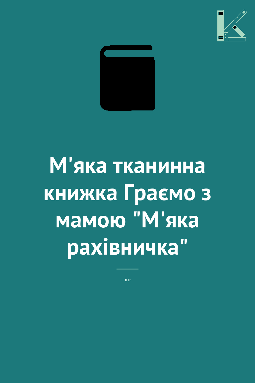 М'яка тканинна книжка Граємо з мамою "М'яка рахівничка"