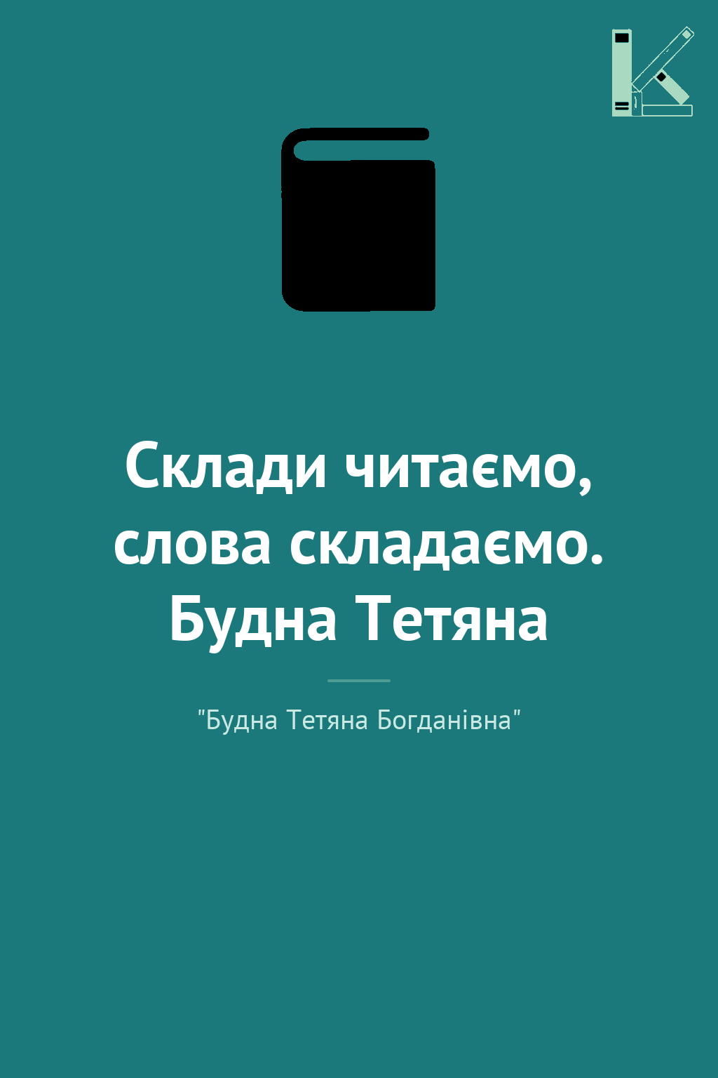 Склади читаємо, слова складаємо. Будна Тетяна