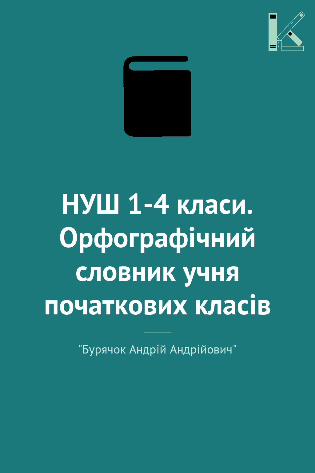НУШ 1-4 класи. Орфографічний словник учня початкових...