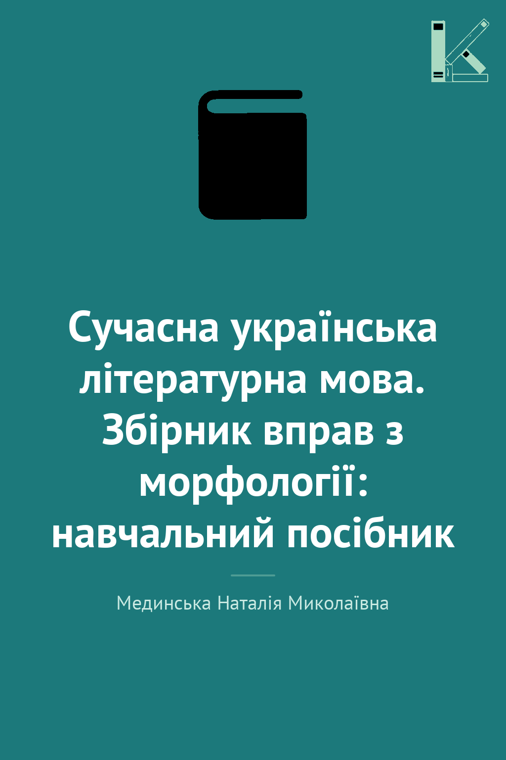 Сучасна українська літературна мова. Збірник вправ...