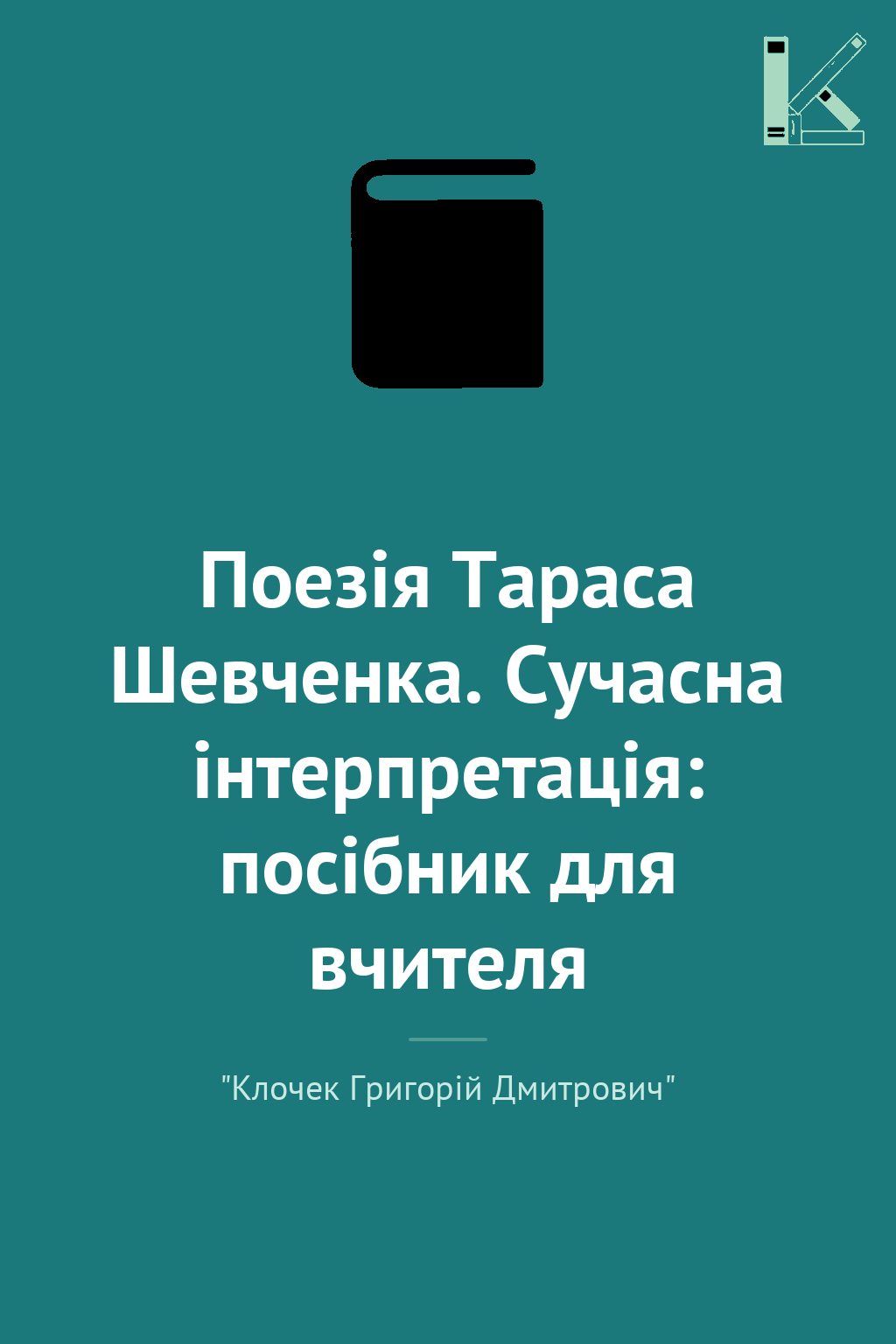Поезія Тараса Шевченка. Сучасна інтерпретація: посібник...
