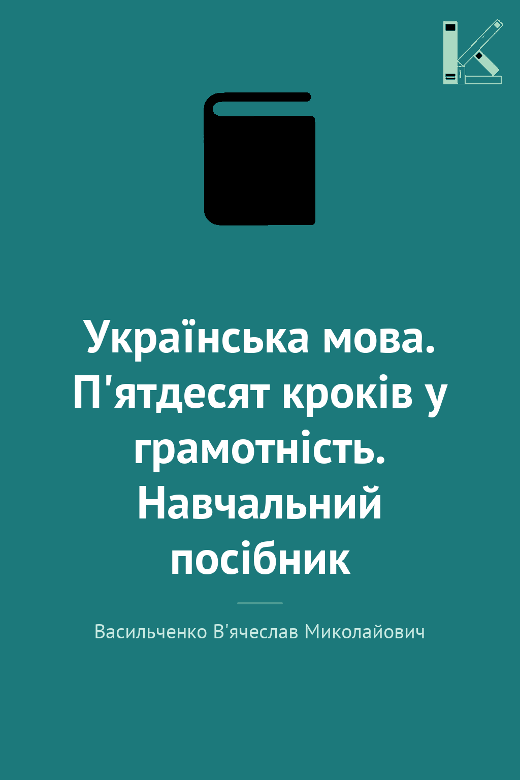 Українська мова. П'ятдесят кроків у грамотність. Навчальний...
