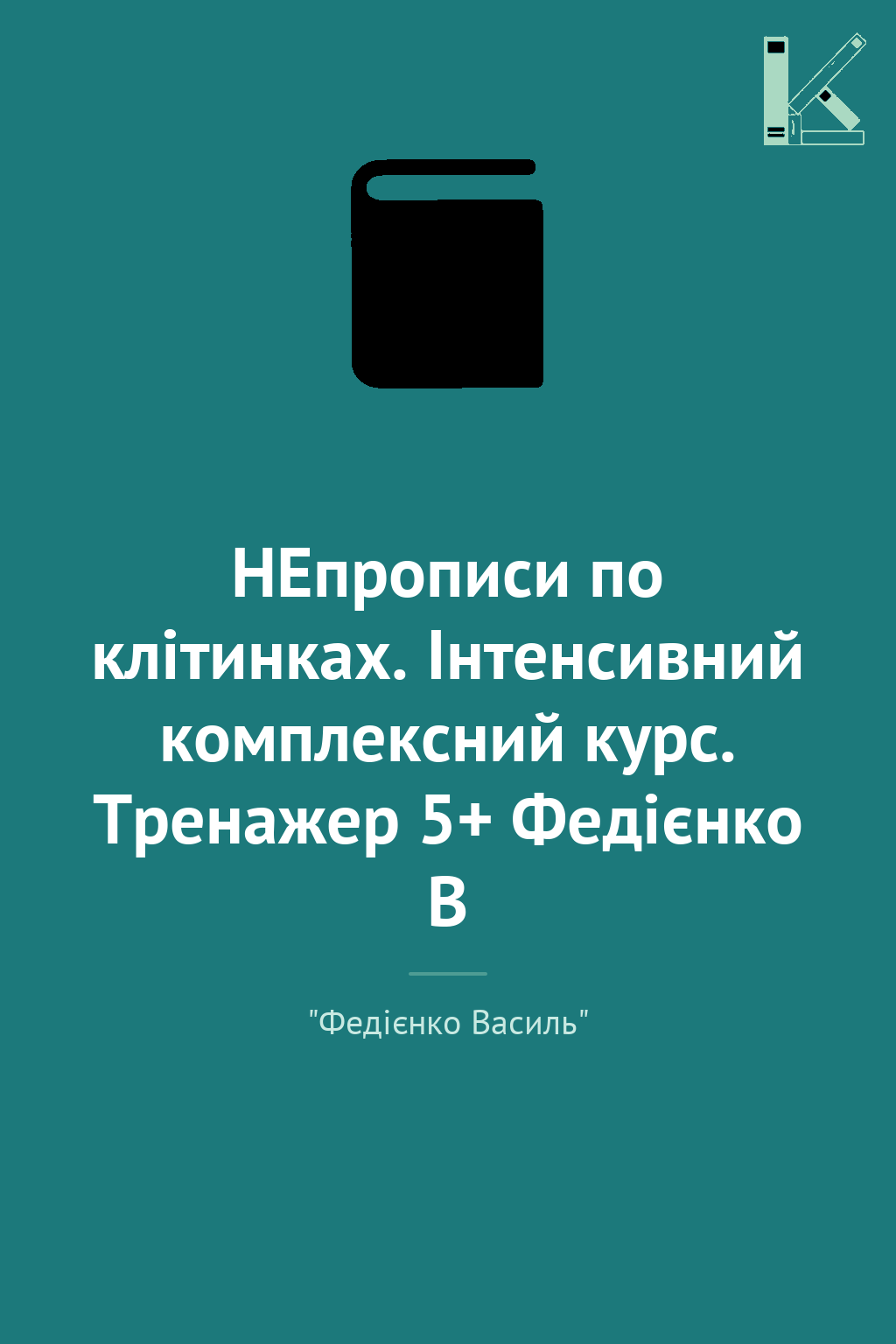 НЕпрописи по клітинках. Інтенсивний комплексний курс....
