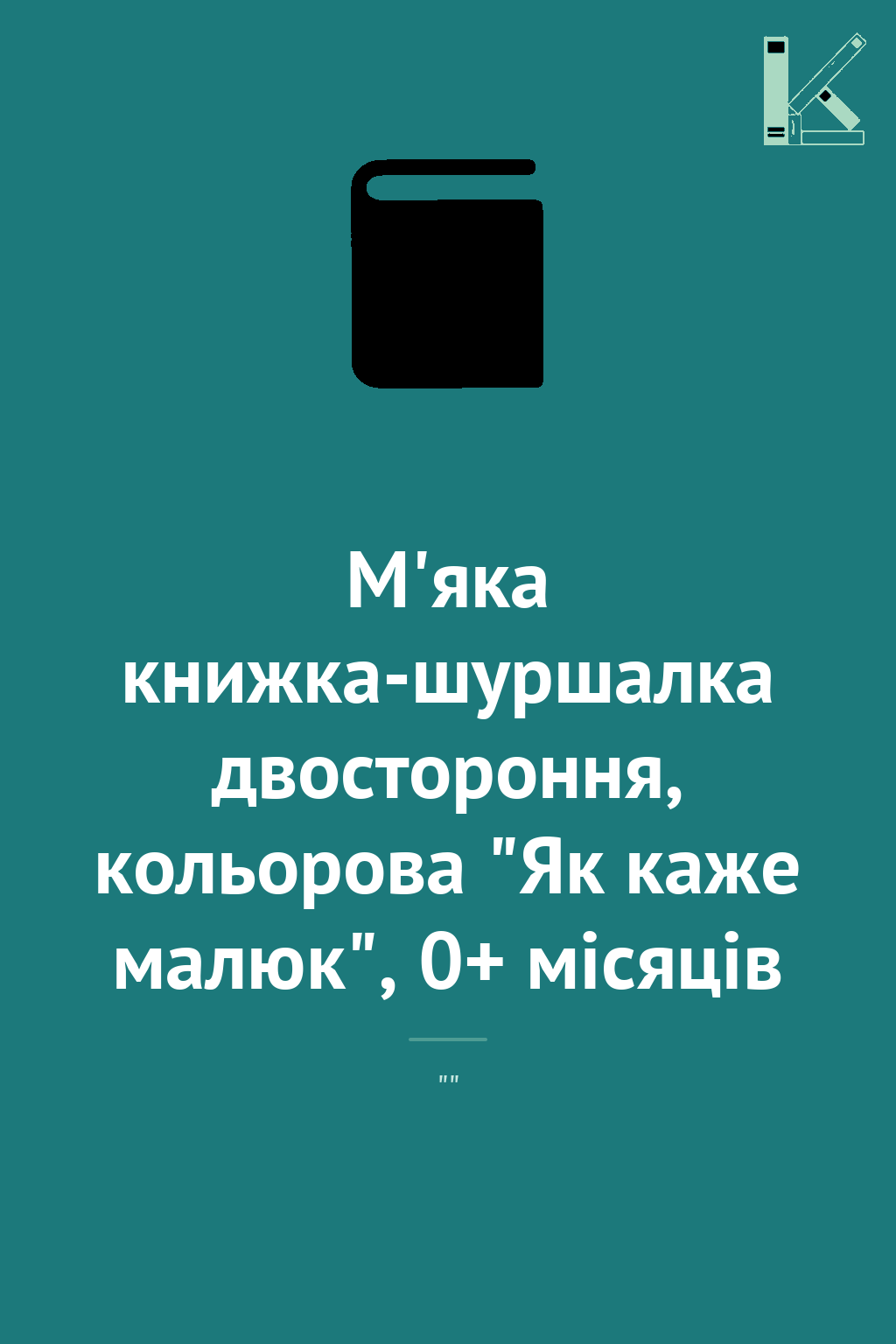 М'яка книжка-шуршалка двостороння, кольорова "Як каже...