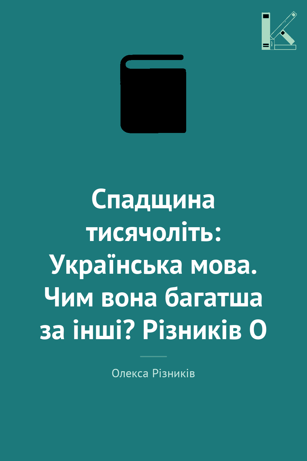 Спадщина тисячоліть: Українська мова. Чим вона багатша...