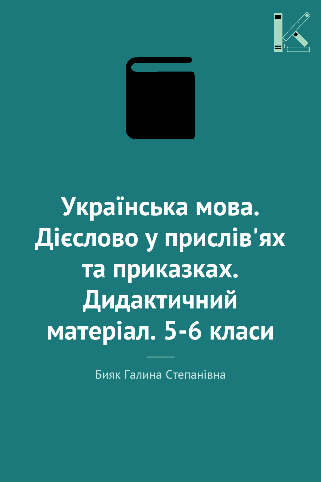 Українська мова. Дієслово у прислів'ях та приказках....