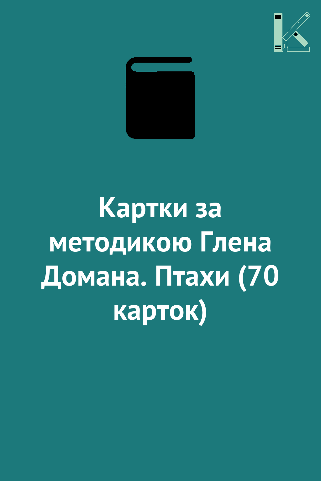 Картки за методикою Глена Домана. Птахи (70 карток)