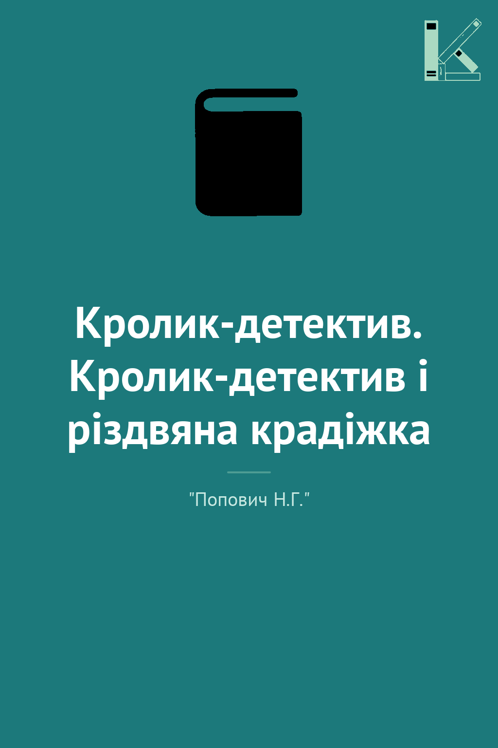 Кролик-детектив. Кролик-детектив і різдвяна крадіжка