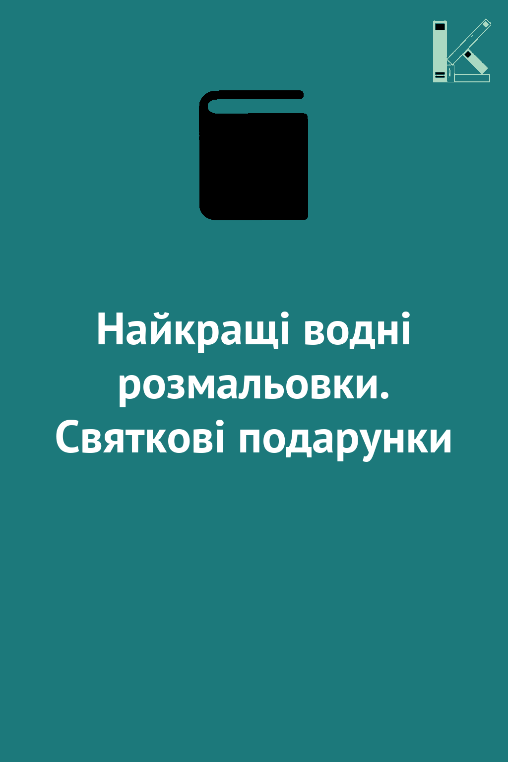 Найкращі водні розмальовки. Святкові подарунки