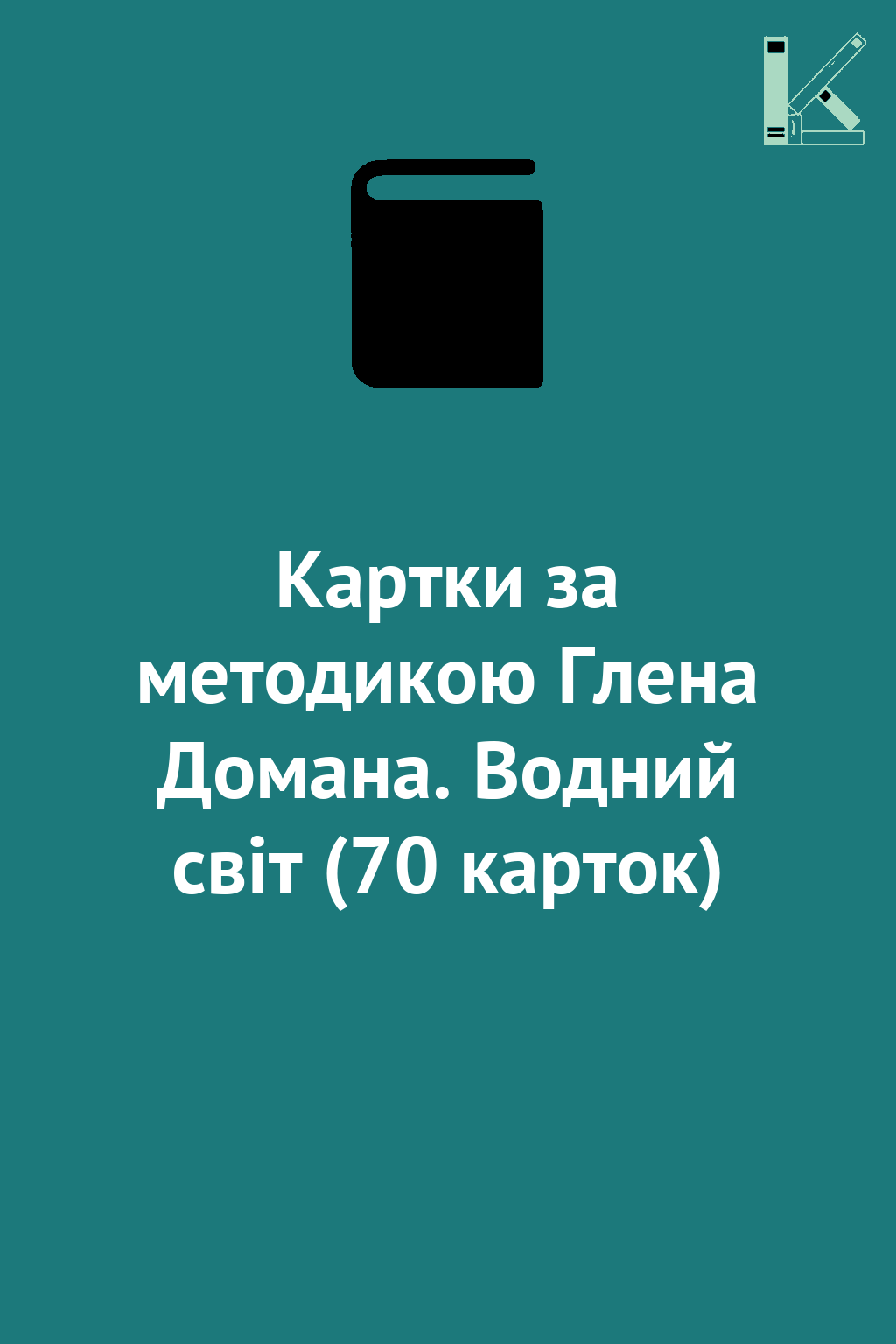 Картки за методикою Глена Домана. Водний світ (70 карток)