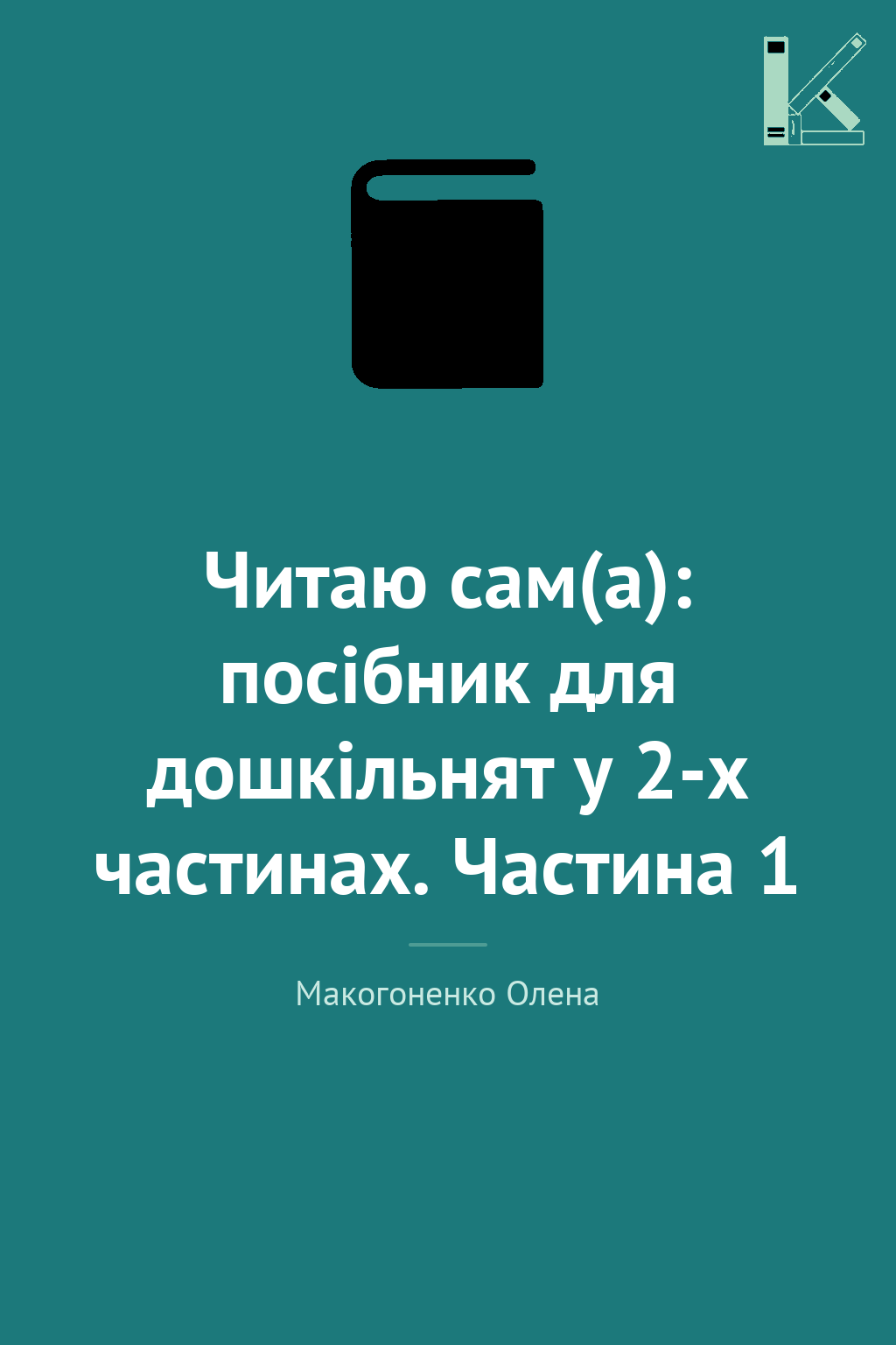Читаю сам(а): посібник для дошкільнят у 2-х частинах....