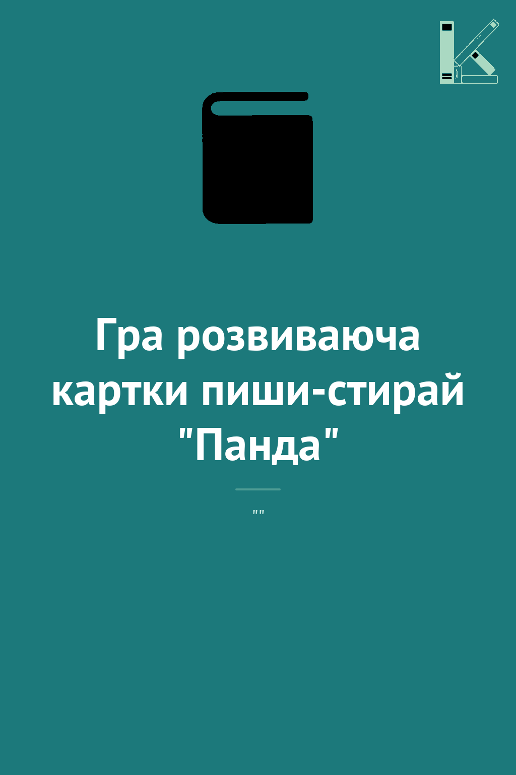 Гра розвиваюча картки пиши-стирай "Панда"