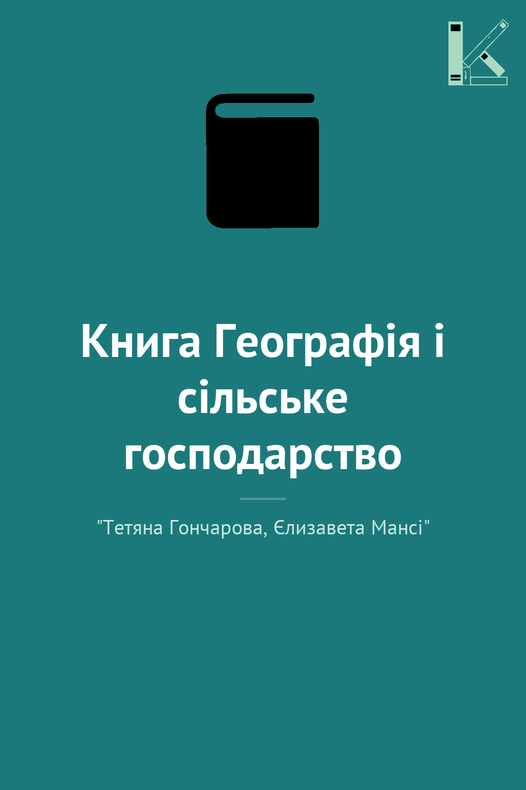 Книга Географія і сільське господарство