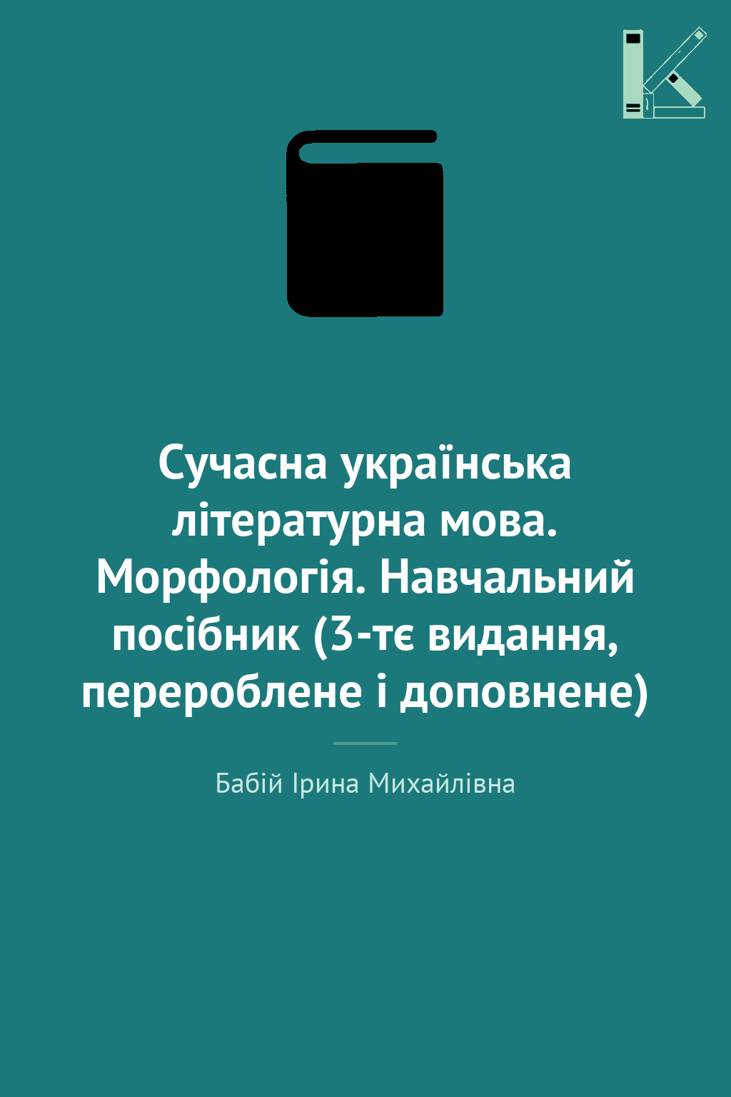 Сучасна українська літературна мова. Морфологія. Навчальний...