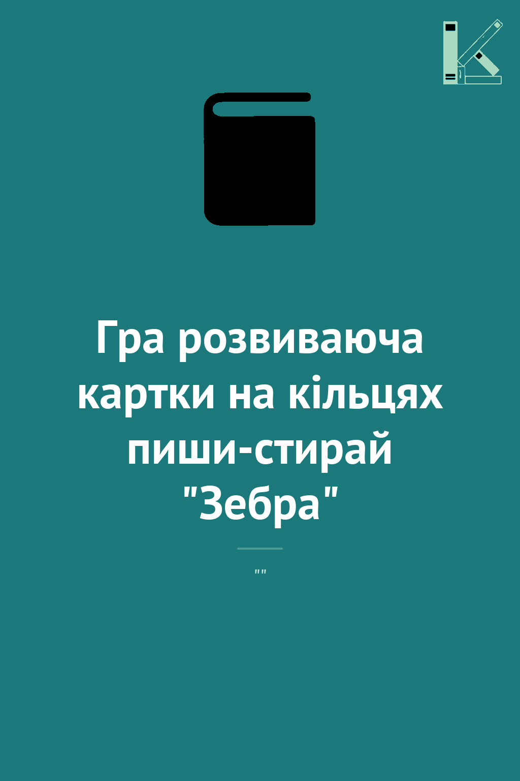 Гра розвиваюча картки на кільцях пиши-стирай "Зебра"