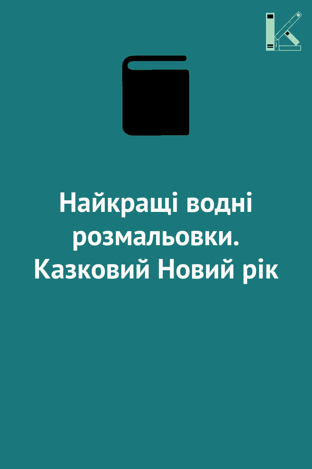Найкращі водні розмальовки. Казковий Новий рік