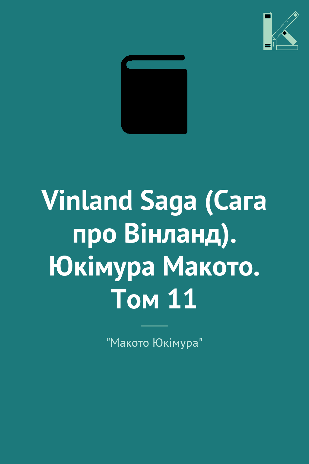 Vinland Saga (Сага про Вінланд). Юкімура Макото. Том...