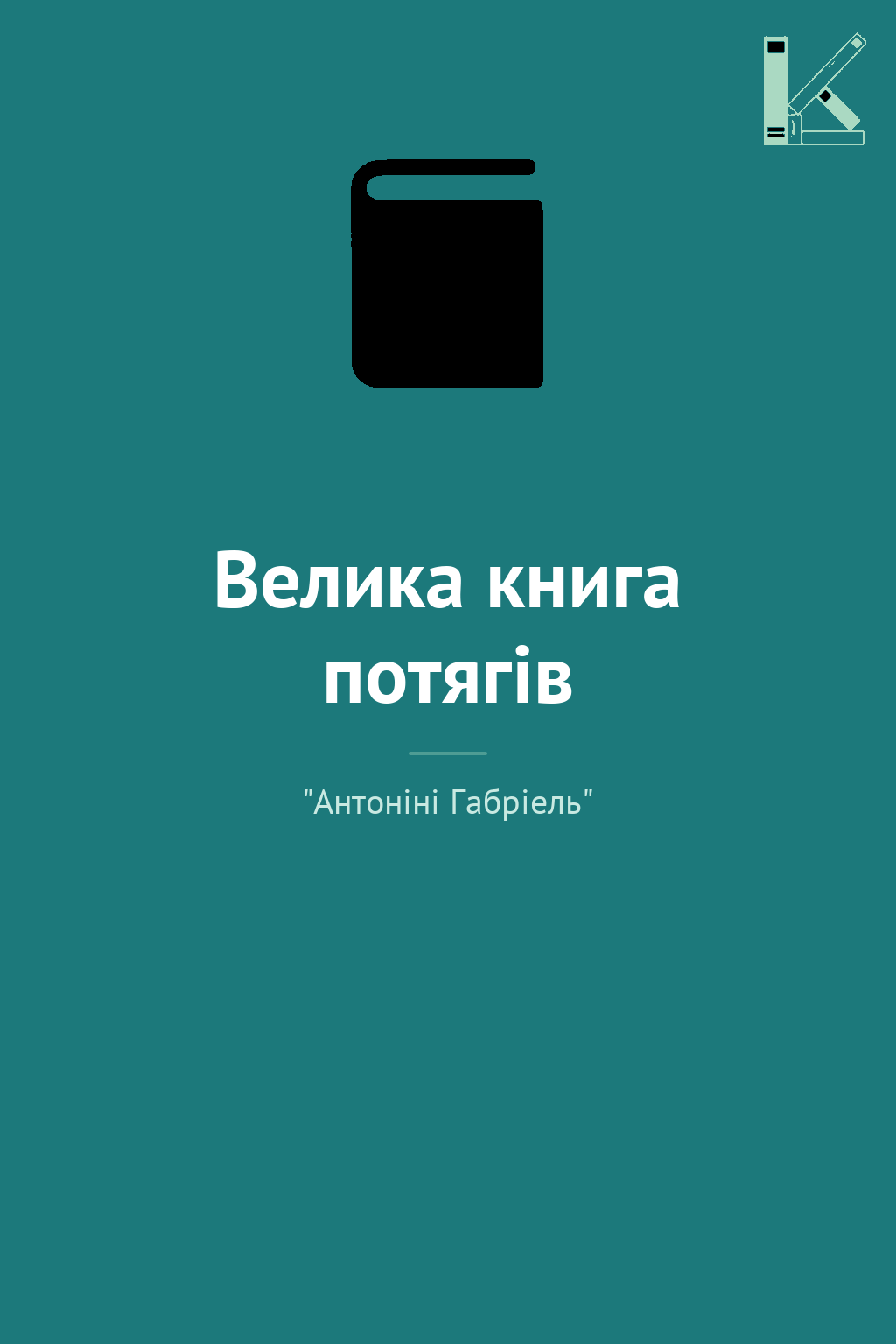 Велика книга потягів