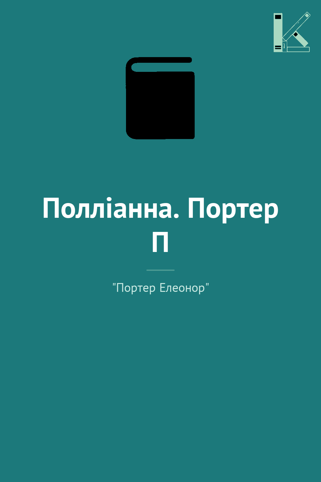 Полліанна. Портер П