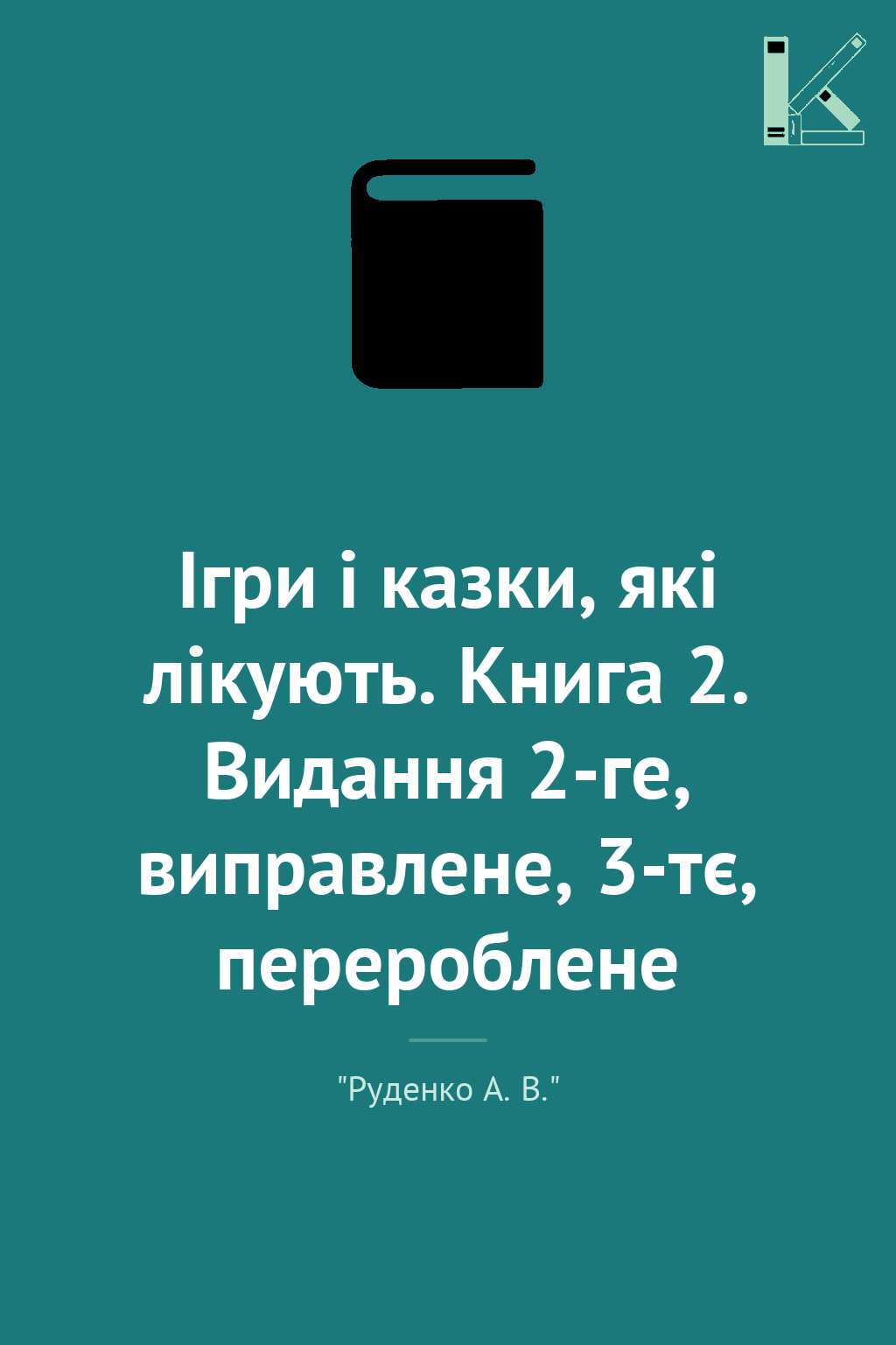 Ігри і казки, які лікують. Книга 2. Видання 2-ге, виправлене,...