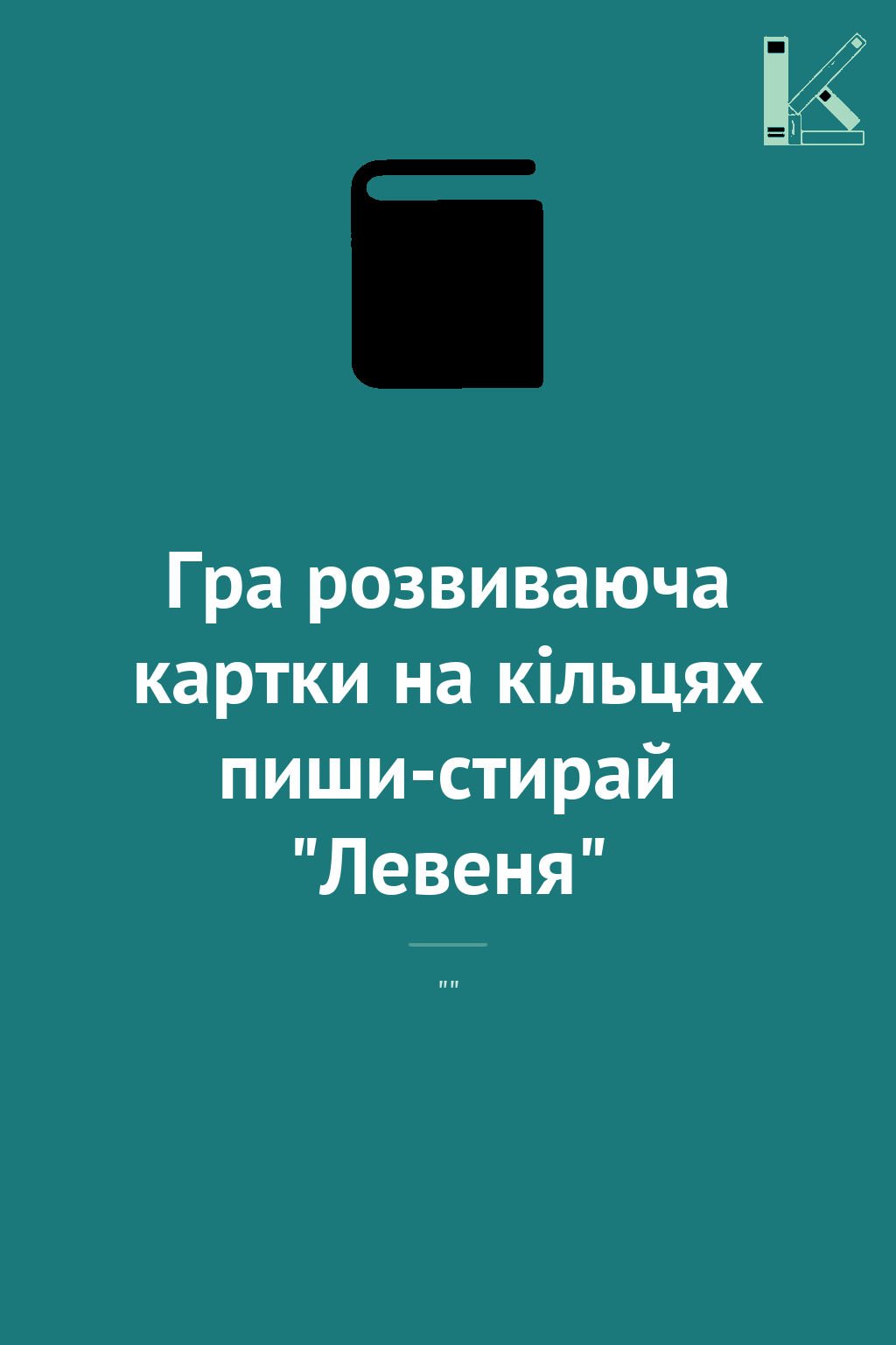 Гра розвиваюча картки на кільцях пиши-стирай "Левеня"