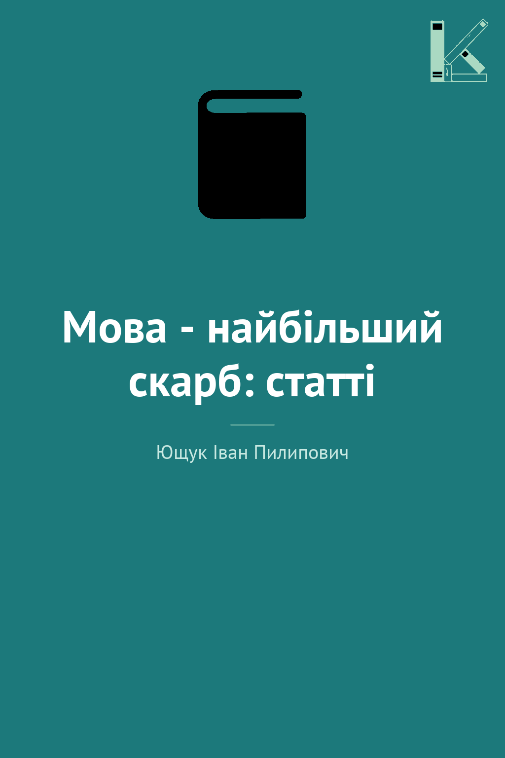 Мова - найбільший скарб: статті