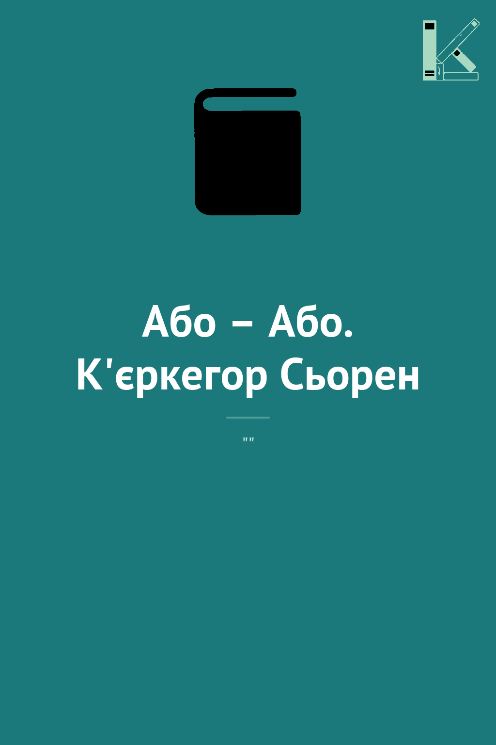 Або – Або. К'єркегор Сьорен