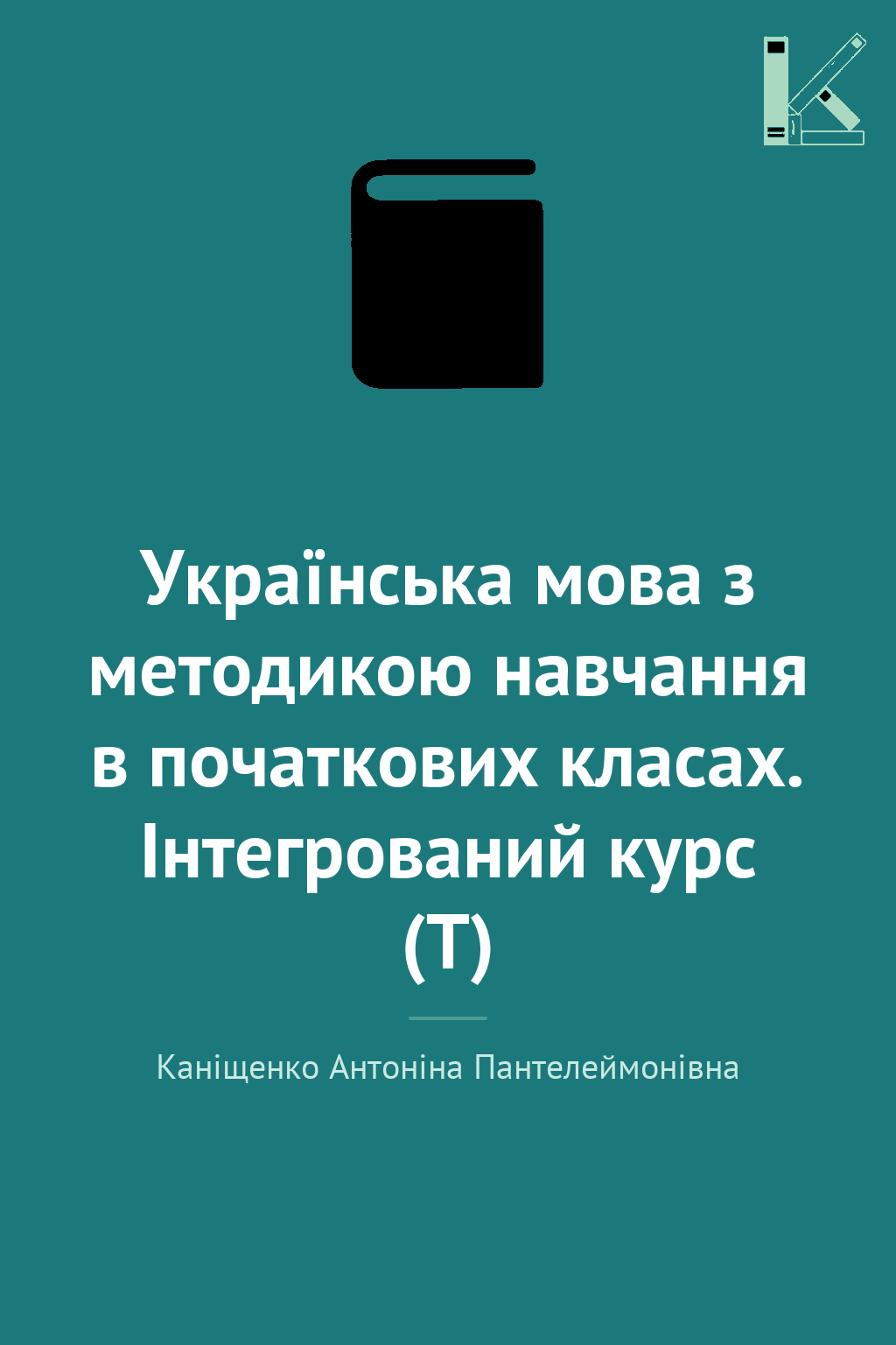 Українська мова з методикою навчання в початкових класах....