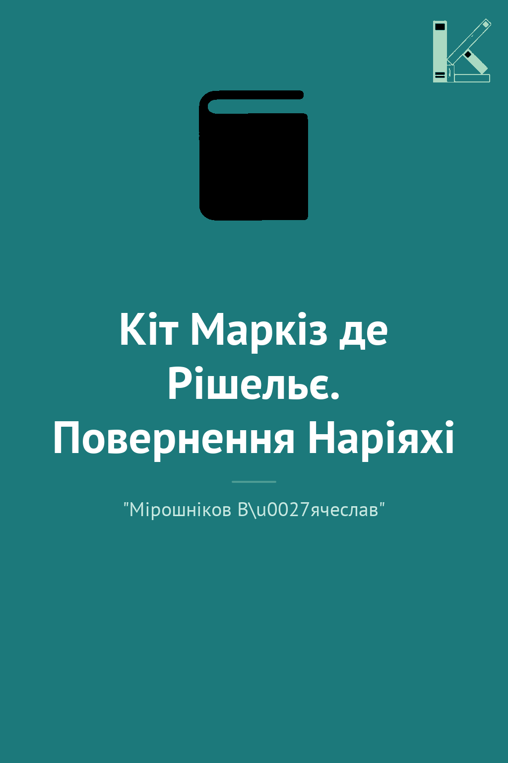 Кіт Маркіз де Рішельє. Повернення Наріяхі