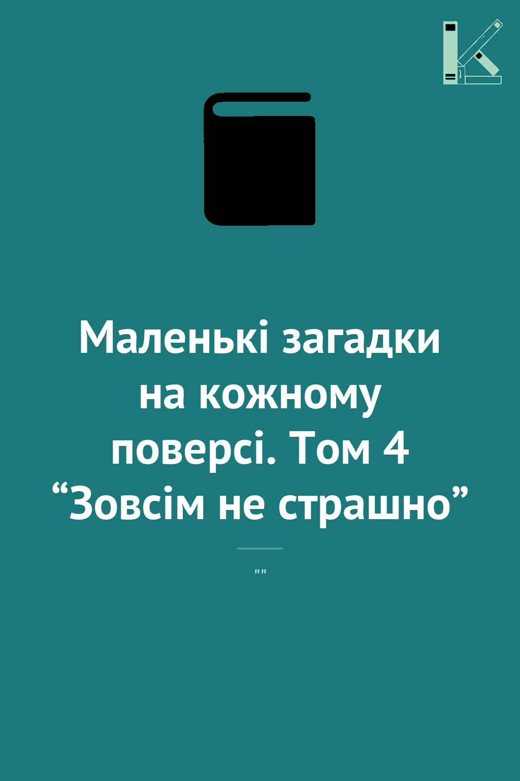 Маленькі загадки на кожному поверсі. Том 4 “Зовсім...