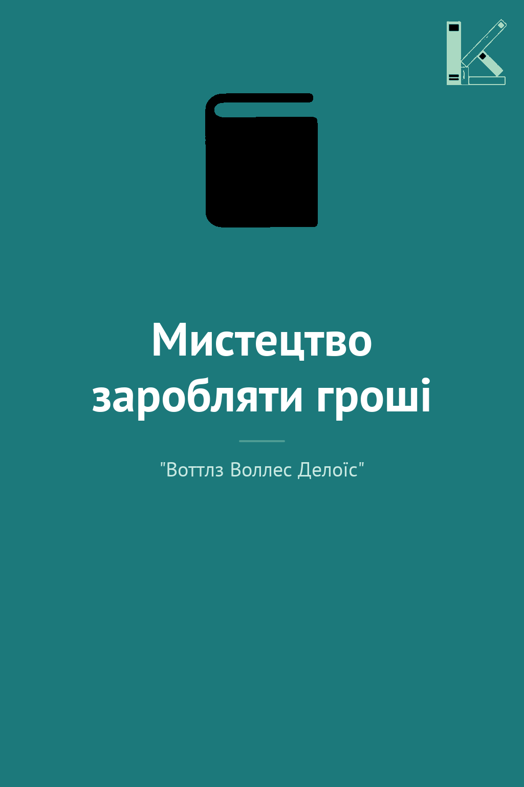Мистецтво заробляти гроші
