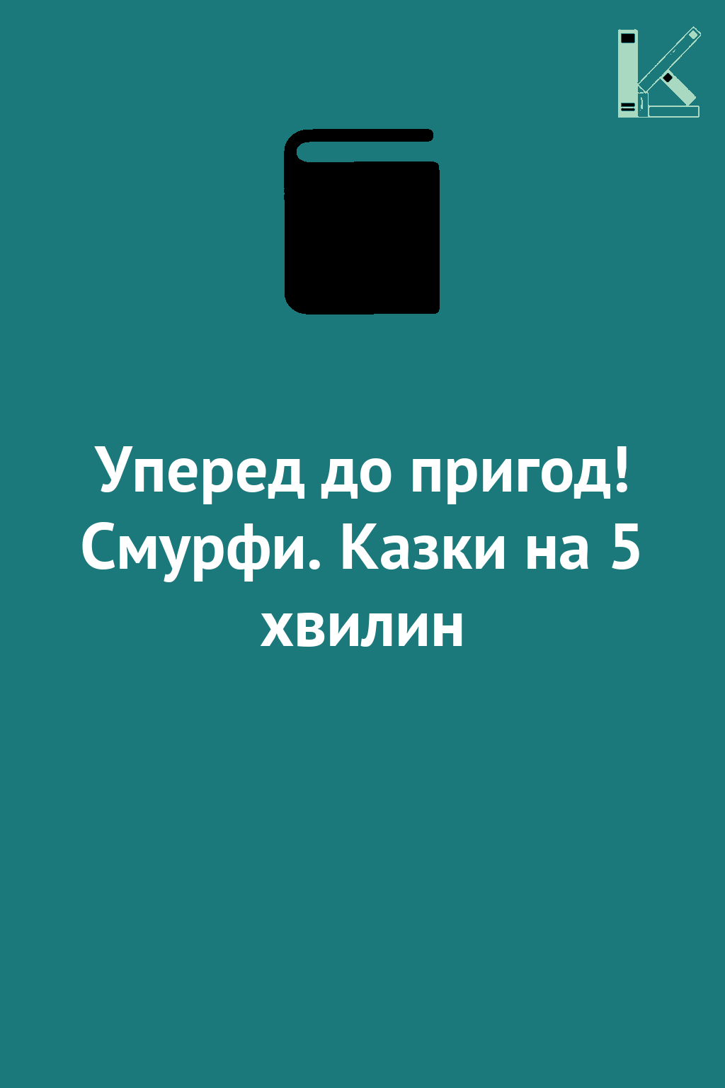 Уперед до пригод! Смурфи. Казки на 5 хвилин