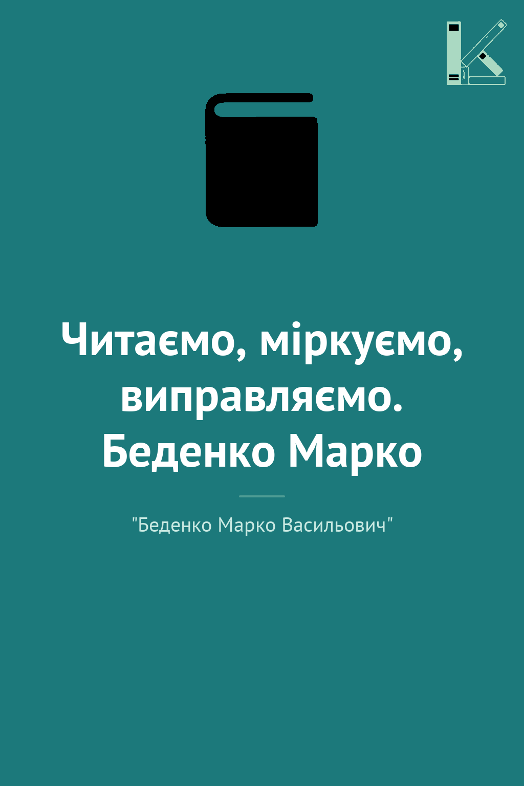 Читаємо, міркуємо, виправляємо. Беденко Марко