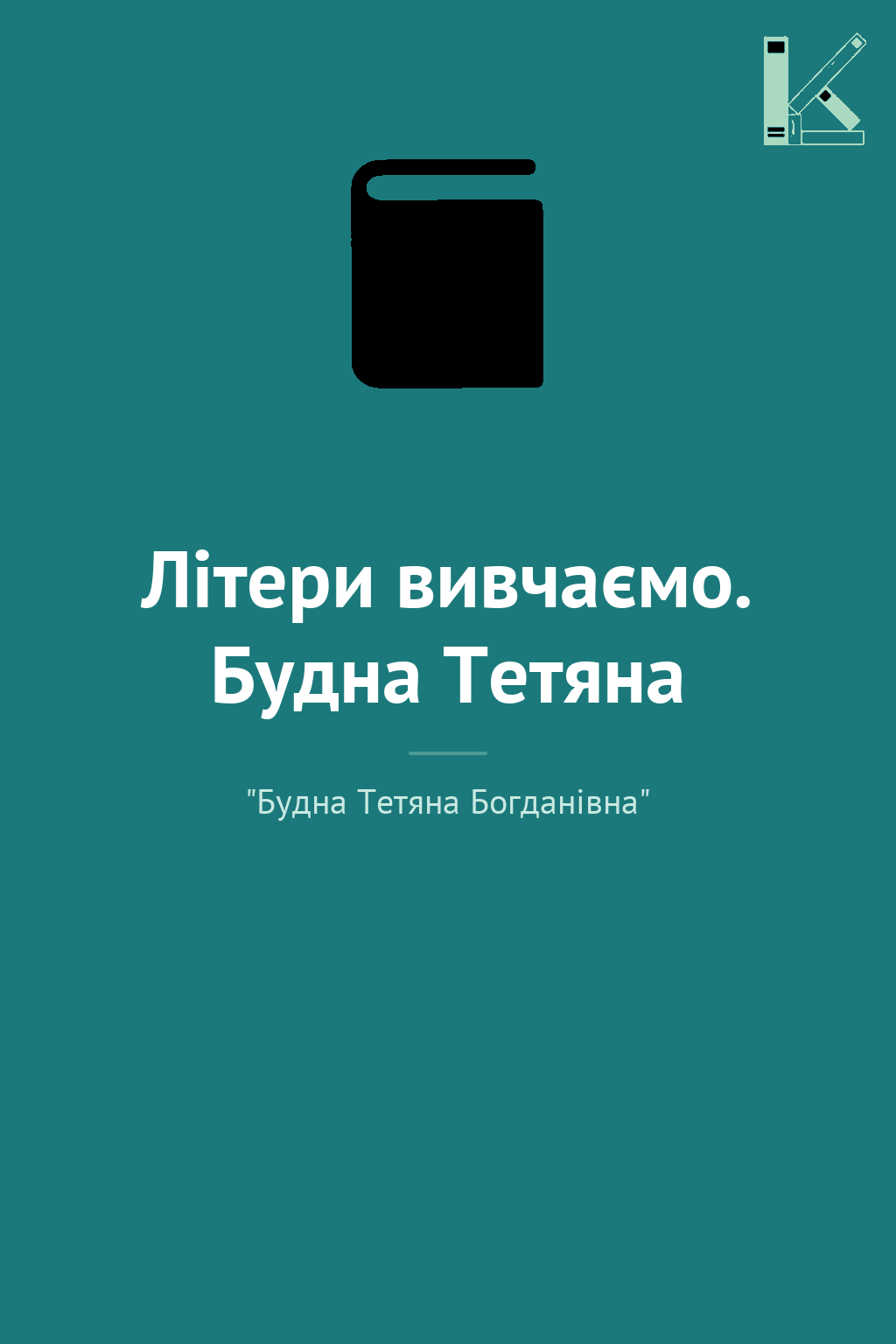 Літери вивчаємо. Будна Тетяна