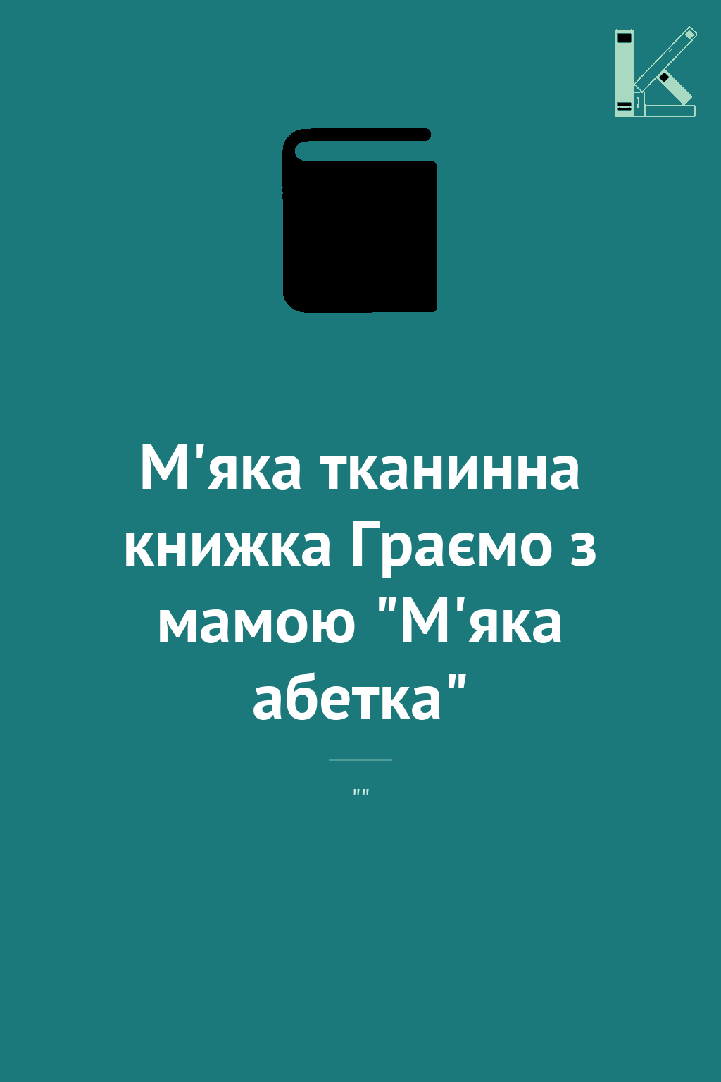 М'яка тканинна книжка Граємо з мамою "М'яка абетка"