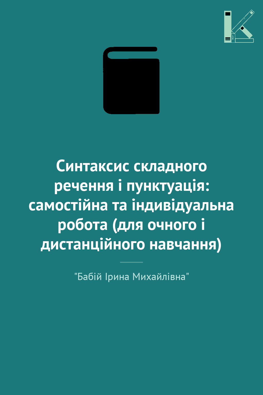 Синтаксис складного речення і пунктуація: самостійна...