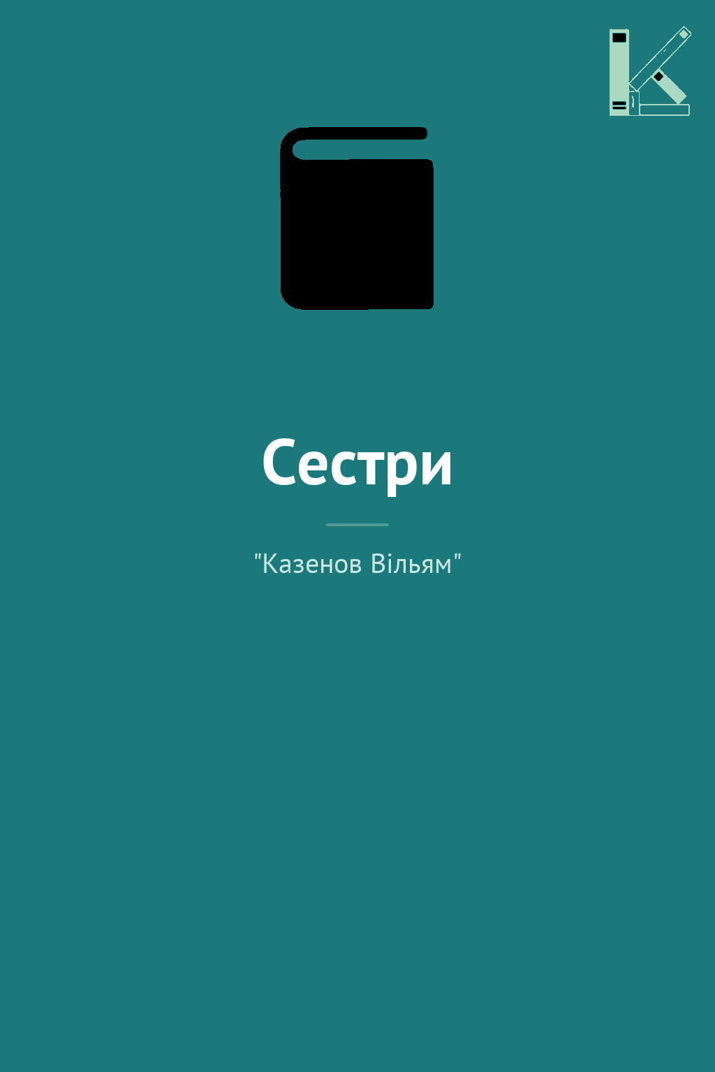 Сестри