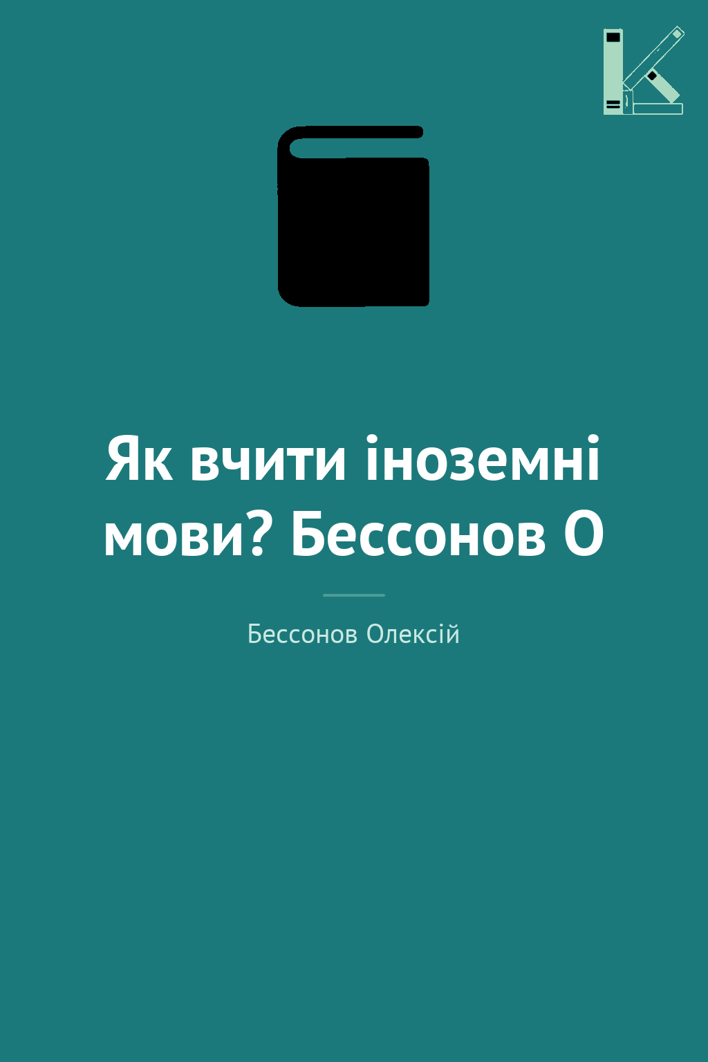 Як вчити іноземні мови? Бессонов О