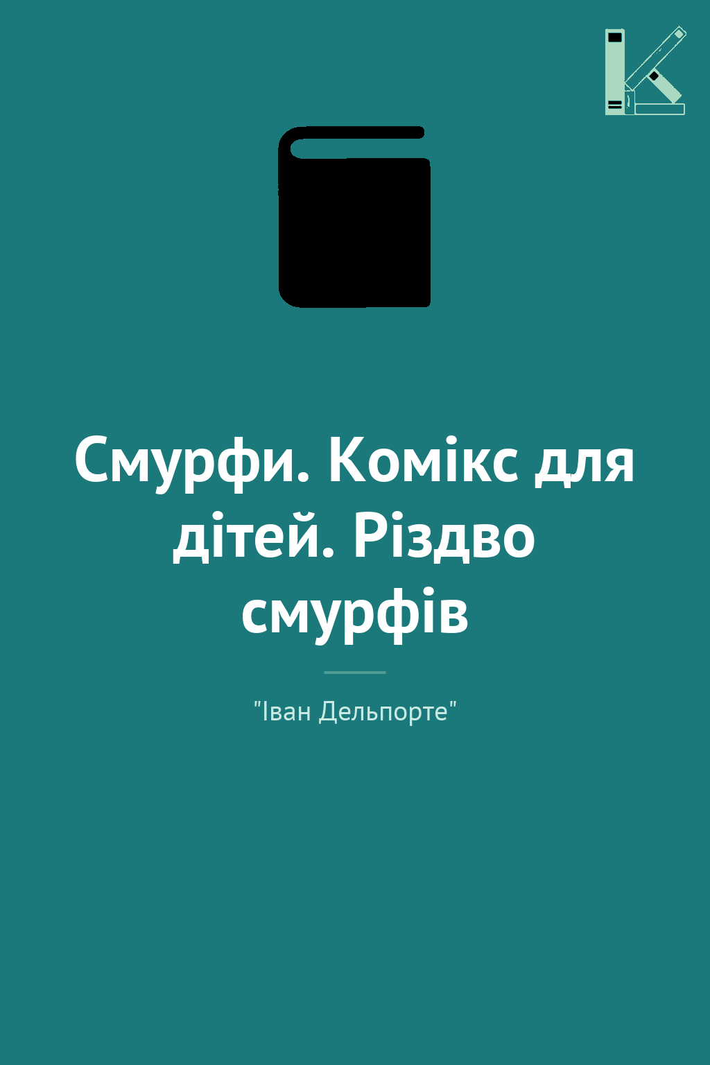Смурфи. Комікс для дітей. Різдво смурфів