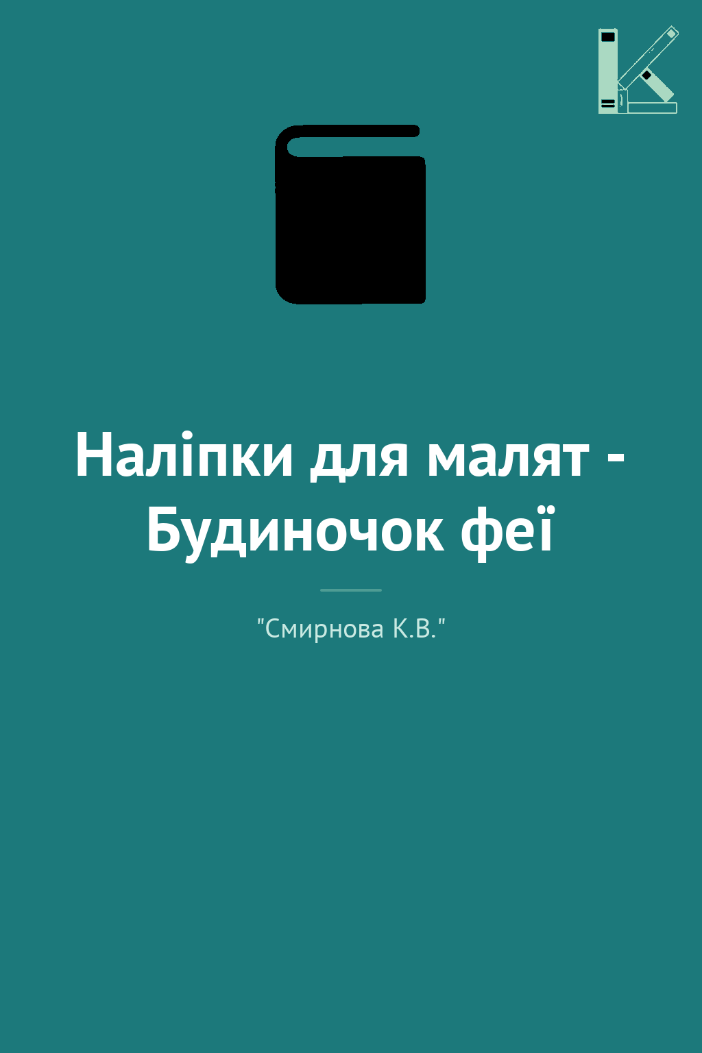 Наліпки для малят - Будиночок феї