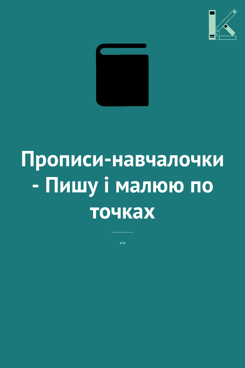 Прописи-навчалочки - Пишу і малюю по точках