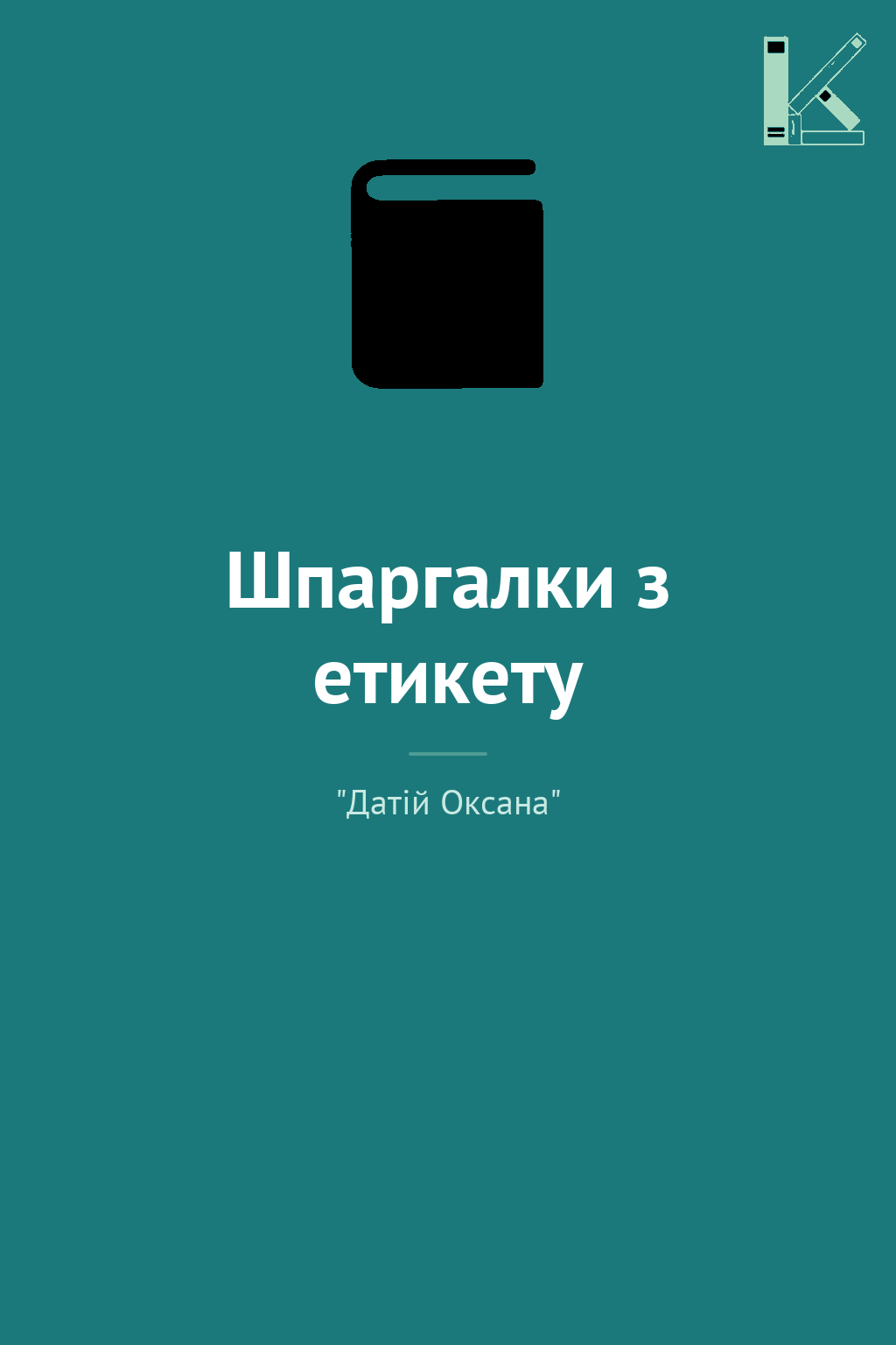 Шпаргалки з етикету