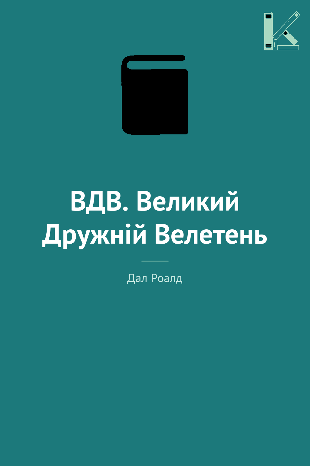 ВДВ. Великий Дружній Велетень