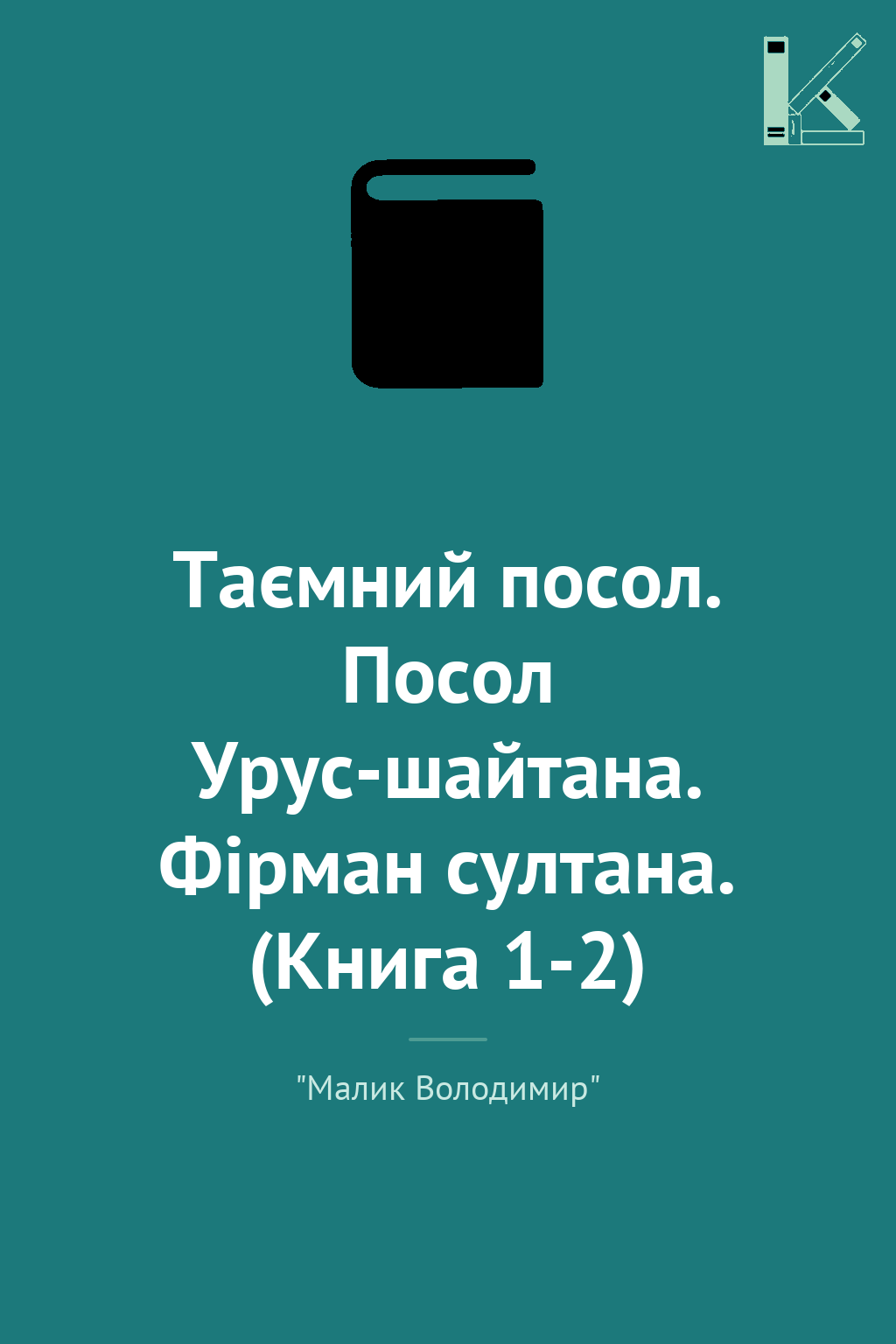 Таємний посол. Посол Урус-шайтана. Фірман султана....