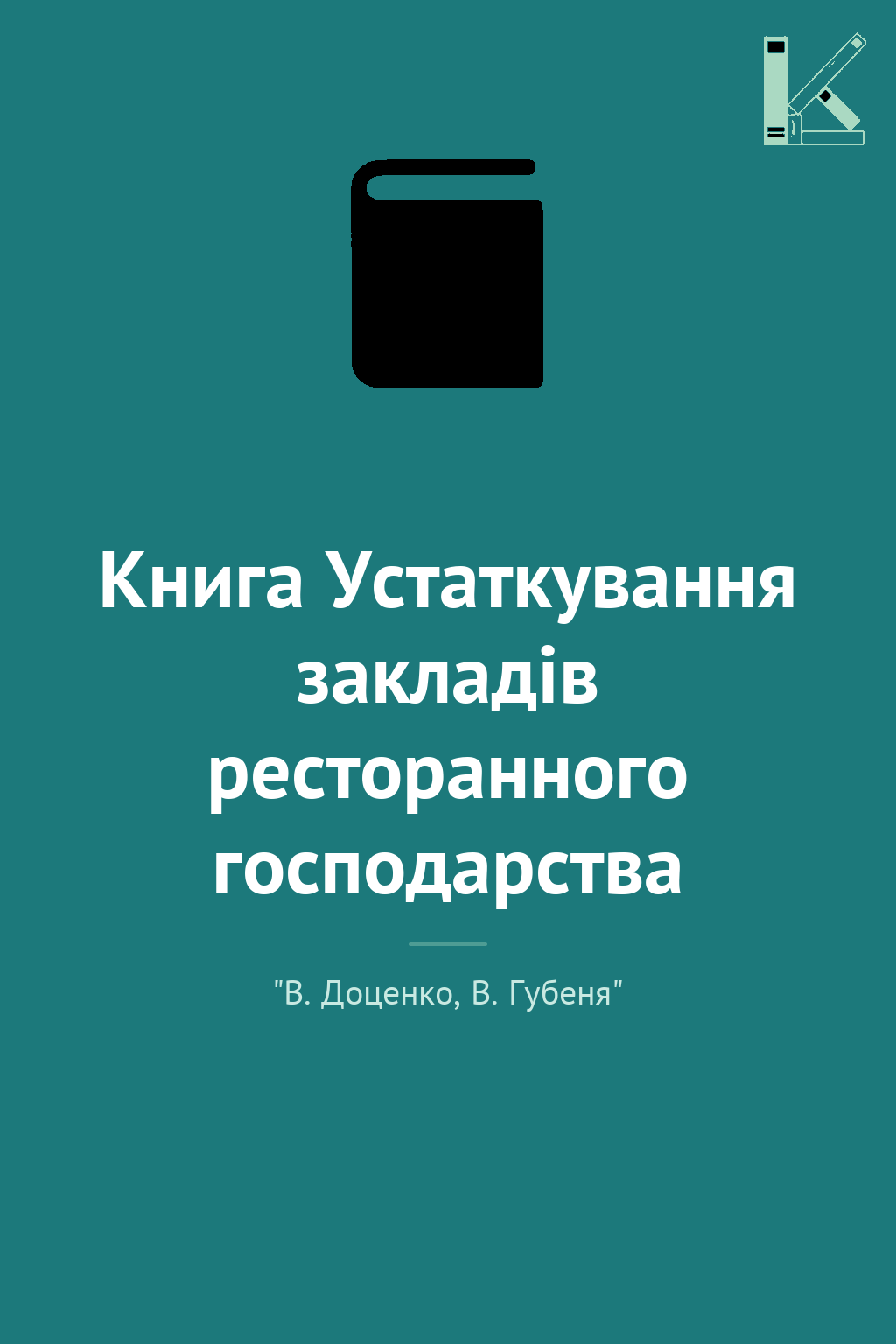 Книга Устаткування закладів ресторанного господарства