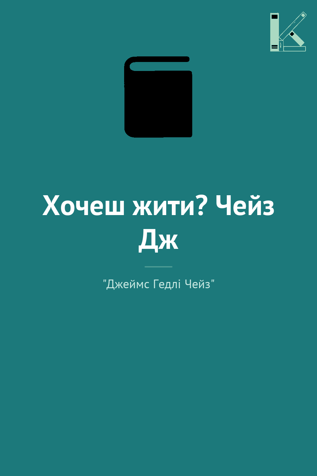 Хочеш жити? Чейз Дж