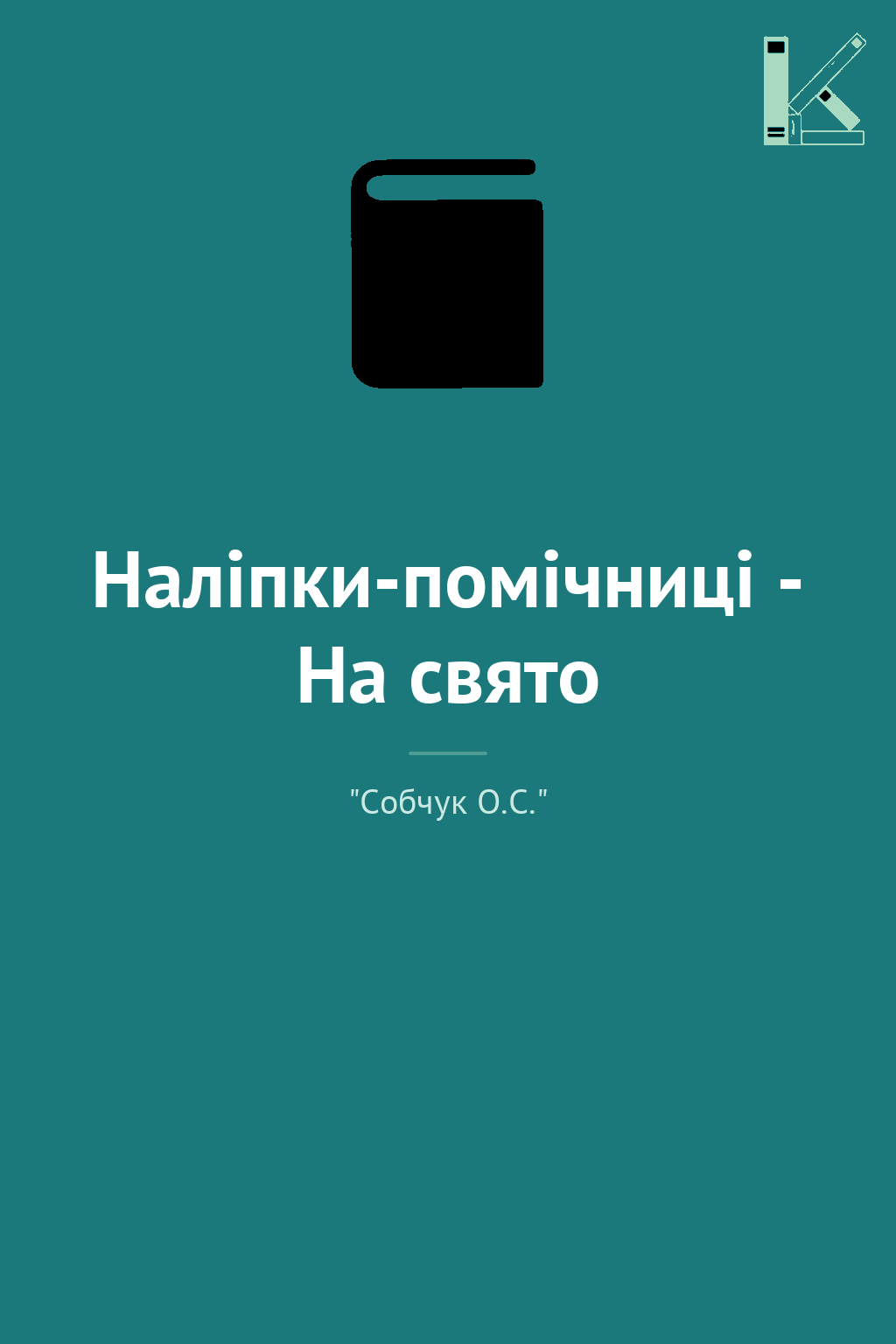 Наліпки-помічниці - На свято