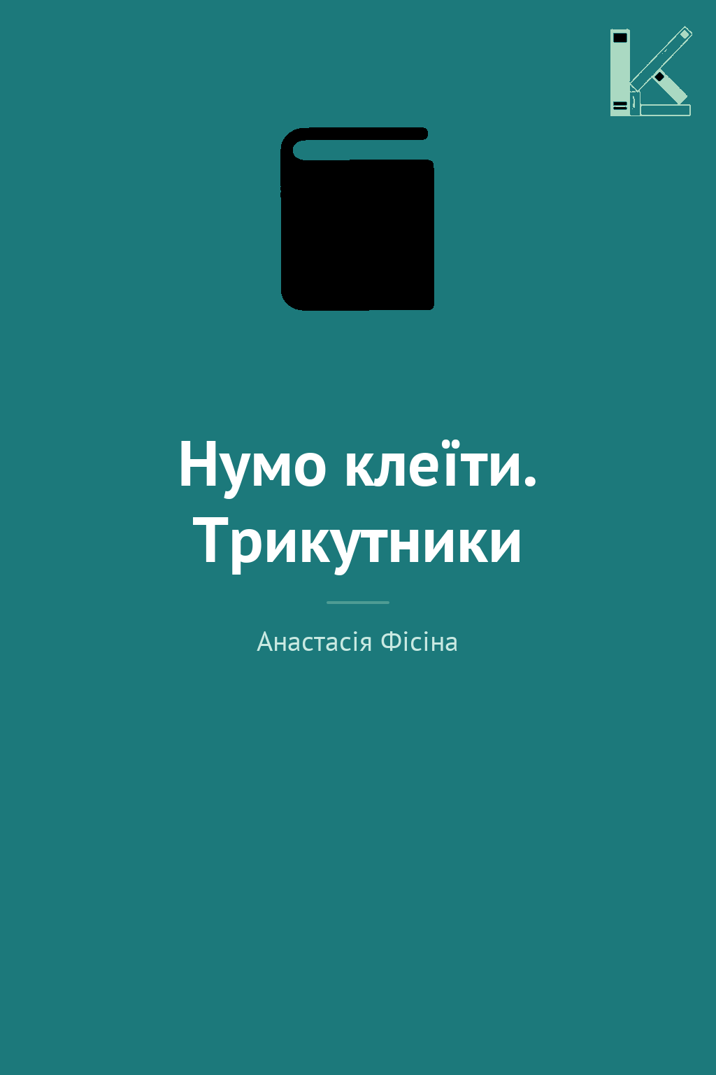 Нумо клеїти. Трикутники